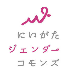 にいがたジェンダーコモンズ